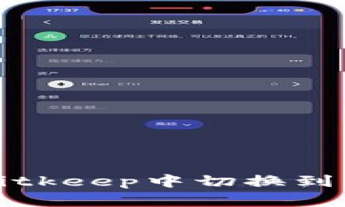 如何在Bitkeep中切换到中文界面
