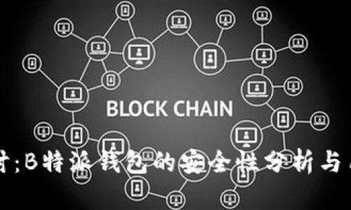 深入探讨:B特派钱包的安全性分析与用户指南