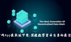 币官网App最新版下载：便