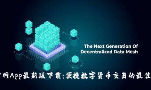 币官网App最新版下载:便捷数字货币交易的最佳选择