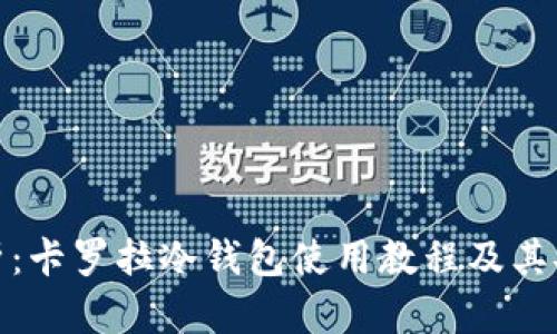 全面解析:卡罗拉冷钱包使用教程及其安全优势