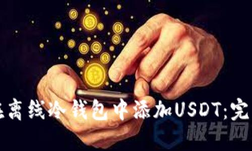 如何在离线冷钱包中添加USDT:完整指南
