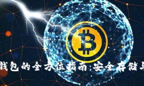 以太股冷钱包的全方位指南:安全存储与使用技巧