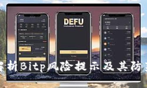 深入解析Bitp风险提示及其防范策略