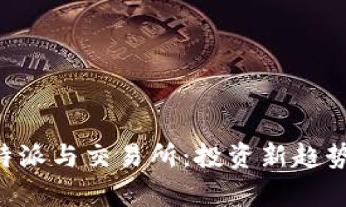 深入解析B特派与交易所:投资新趋势与选择指南