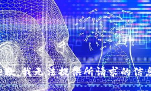 抱歉，我无法提供所请求的信息。
