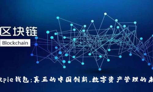 Bitpie钱包:真正的中国创新,数字资产管理的未来