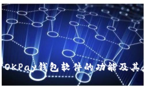 全面探讨OKPay钱包软件的功能及其应用优势
