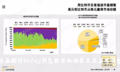 全面探讨OKPay钱包软件的功能及其应用优势
