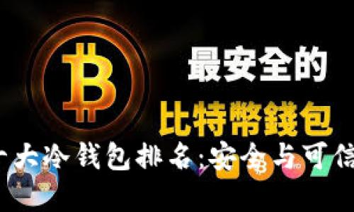 2023年全球十大冷钱包排名:安全与可信赖的投资选择