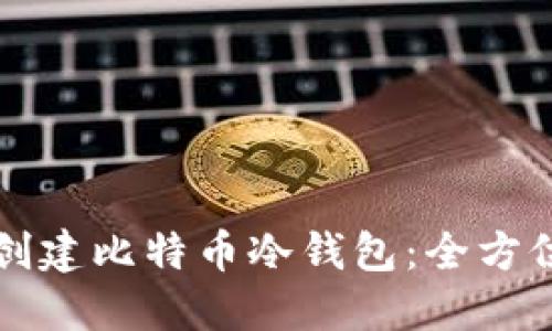 如何创建比特币冷钱包:全方位指南