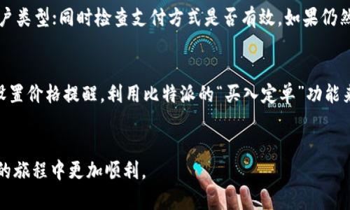 如何在比特派购买USDT（泰达币）？详尽指南与实用技巧

关键词：比特派, USDT购买, 加密货币, 钱包使用

div
详细介绍：
在数字货币逐渐成为现代金融的重要组成部分的时代，USDT（泰达币）作为一种稳定币，受到越来越多投资者和交易者的青睐。而比特派作为一个安全可靠的数字货币钱包与交易平台，提供了便捷的方式来购买和管理USDT。本文将为您详细介绍如何在比特派上购买USDT的全过程，以及在操作过程中可能需要注意的事项和技巧。

1. 什么是比特派以及USDT？
比特派（Bitpie）是一款为用户提供多种加密资产管理、交易和安全存储的数字货币钱包。其主要特点包括支持多种数字货币、用户友好的界面以及强大的安全措施。USDT（Tether），全称泰达币，是一种与美元1:1锚定的稳定币，广泛用于数字货币市场，方便用户在交易中规避市场波动带来的风险。

2. 在比特派上注册账户
在您能够购买USDT之前，首先需要在比特派上注册一个账户。以下是注册的步骤：
1. 下载比特派应用：可以在App Store或Google Play搜索“比特派”，下载安装。
2. 创建账户：打开应用，按照提示输入手机号码或邮箱地址，设置密码，并完成验证。
3. 完成安全设置：根据提示设置安全问题和开启二次验证，以提高账户安全性。
4. 完成KYC认证：有些功能需要进行身份验证，即KYC（了解你的客户）认证，按照要求上传个人身份证明文件并进行面部识别。

3. 如何充值资金至比特派钱包？
在您账户创建完成后，接下来需要充值资金以便进行USDT的购买。比特派支持多种充值方式，以下是具体步骤：
1. 登录比特派账户，进入“资产”页面。
2. 选择您想要充值的法定货币（如人民币、美元等），点击“充值”。
3. 选择合适的充值方式：比特派支持银行卡、第三方支付平台（如支付宝、微信支付）等多种充值渠道。
4. 按照系统提示完成充值，资金会在几分钟内到账。

4. 在比特派上购买USDT的步骤
充值完成后，您就可以进行USDT的购买。以下是详细步骤：
1. 回到“资产”页面，选择“交易”，然后选择“购买数字货币”。
2. 选择USDT作为您要购买的货币。
3. 输入购买金额，系统会自动计算相应数量的USDT。
4. 选择支付方式，比如用刚刚充值的法定货币完成购买。
5. 理解交易费用及确认订单，点击“确认购买”后，系统将自动为您完成交易。

5. 购买后如何管理和存储USDT？
一旦购买成功，您需要妥善管理和存储USDT。以下是一些实用的建议：
1. 防止丢失：确保掌握您的钱包地址和私钥，不要将其泄露给他人。
2. 设置安全措施：定期更改密码，并开启账户的额外安全措施，比如二次验证。
3. 了解转账和提币：如果您想将USDT转到其他平台或钱包，了解转账费用、时间以及注意事项。
4. 定期检查账户：确保账号内资产的安全，发现异常及时联系比特派客服。

6. 可能遇到的常见问题
在购买USDT的过程中，您可能会遇到一些常见问题。以下是五个可能的相关问题及其详细解答：

问题一：如何确保比特派的安全性？
比特派通过多种安全措施保护用户资产，包括多重签名机制、冷存储和二次验证。用户在注册账户时应该开启所有可用的安全选项，定期检查账户的登录记录。如果遇到可疑活动，及时修改密码并联系客户支持。
此外，建议用户定期更新应用程序到最新版本，以获取最新的安全补丁，避免因使用过时版本导致安全隐患。

问题二：USDT的购买限制有哪些？
购买USDT可能会受到一些限制，如法定货币来源限制、日常交易限额等。用户需要了解比特派的相关政策，包括但不限于KYC认证要求、每日交易额度等。在充值或购买前，建议先确认自己的账户是否满足这些条件，必要时可联系比特派客服进行咨询。

问题三：在比特派购买USDT后，可以在其他交易所交易吗？
是的，您购买的USDT可以转出至其他交易所进行交易。用户需了解转账时的网络费用，确保在转账时有足够的USDT支付相应的网络费用。此外，每个交易所支持的USDT网络可能不同，用户在转币前需要确认目标地址是否与所选择的网络匹配。

问题四：如果资金充值失败，应该如何处理？
充值失败的原因可能有多种，例如网络问题、支付方式限制等。遇到这种情况，用户首先需要检查自己的充值信息是否填写正确，尤其是收款账户类型；同时检查支付方式是否有效。如果仍然无法解决，用户应及时联系比特派客服，提交充值失败的相关信息以获得帮助。

问题五：如何选择合适的交易时间和交易策略？
选择合适的交易时间和策略是投资成功的重要因素。用户需要关注市场动态，通过技术分析和基本面分析来识别合适的交易时机。此外，可以设置价格提醒，利用比特派的“买入定单”功能来设定理想的买入价格，以提高交易的成功率。
/div

总体来说，在比特派上购买USDT并不复杂，但需要用户进行充分的了解和准备。希望本文能为您提供实用的信息与指导，让您在数字货币投资的旅程中更加顺利。