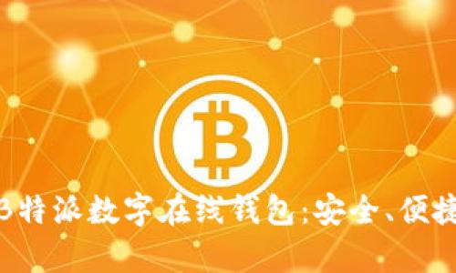 全面解析B特派数字在线钱包:安全、便捷与新趋势