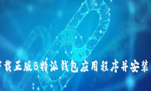 如何官网下载正版B特派钱包应用程序并安装到安卓手机