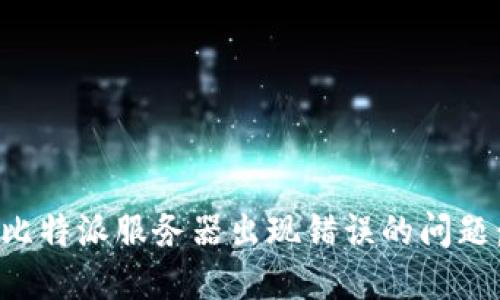 如何解决比特派服务器出现错误的问题:全面指南