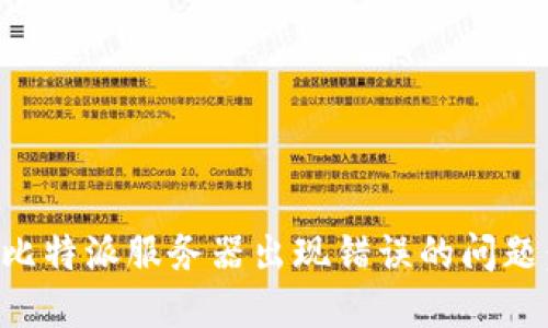 如何解决比特派服务器出现错误的问题:全面指南