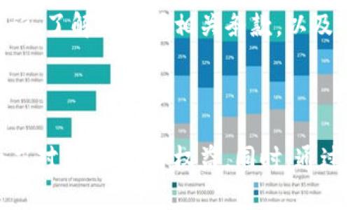   虚拟币账户被冻结的原因及应对措施详解 / 

 guanjianci 虚拟币, 账户冻结, 加密货币, 风险管理 /guanjianci 

随着区块链技术的不断发展，越来越多的人开始接触并投资虚拟币（加密货币）。然而，在这个过程中，有些用户可能会遇到账户被冻结的问题，这不仅影响了他们的投资决策，也让他们感到困惑和无助。在本文中，我们将详细探讨虚拟币账户被冻结的原因、应对措施以及相关问题，帮助用户更好地理解并妥善处理这一问题。

### 一、虚拟币账户被冻结的主要原因

虚拟币账户被冻结的原因可以从多个方面进行分析，主要包括以下几个方面：

#### 1. 違規操作

许多加密货币交易平台都有一套自己的使用规范和条款。如果用户在交易过程中存在违规操作，比如洗钱行为、利用虚假信息进行交易或者进行其他违法活动，账户很可能会被冻结。

例如，某些平台会监测用户的交易行为，如果发现异常交易活动，平台可能会暂时冻结该账户，以防止进一步的损失。

#### 2. 账户安全问题

网络安全问题在数字货币的世界中是相当普遍的。当平台发现某个账户的登录行为异常，比如频繁的尝试登录行为或者来自不同地区的IP地址登陆，平台可能会出于安全考虑而冻结该账户，以保护用户的资产安全。

此外，如果用户的账户信息被盗用，例如账户密码被泄露，黑客登入并进行恶意交易，平台同样有权利冻结该账户以免造成更大的损失。

#### 3. 法律合规要求

近几年来，各国对加密货币的监管力度逐步加大。某些情况下，监管机构可能会要求交易平台冻结特定账户，比如因涉嫌参与洗钱、诈骗或其他违法活动受到调查的账户。

在这种情况下，虚拟币账户的冻结不仅是平台的决定，也出于法律合规的需要。用户需要及时了解当地的法律法规，以便在遇到类似问题时做好应对准备。

#### 4. 平台政策变更

随着加密货币市场的不断变化，交易平台的政策也会随之调整。平台可能在某些情况下采取临时措施冻结账户，比如系统维护、市场波动等情况。在此类情况下，用户需耐心等待平台的正式通知。

### 二、被冻结账户的应对措施

针对虚拟币账户被冻结的问题，用户应采取以下措施：

#### 1. 及时联系平台客服

当用户发现自己的虚拟币账户被冻结后，首先应该与平台的客服团队取得联系。通过提供必要的账户信息和详细情况，用户可以请求了解被冻结的具体原因。

在联系过程中，用户应保持冷静、礼貌，并积极配合客服的要求进行必要的身份验证。这有助于客服更快地处理问题并提供有效的解决方案。

#### 2. 检查账户安全

用户应仔细检查账户的安全性，查看是否有异常登录记录。如果存在疑似盗用行为，用户应该立即更改密码，并启用双重认证等安全措施，以增强账户的安全性。

此时，保持密码的复杂性和保密性也十分关键。用户可以考虑使用密码管理器来生成和保存密码，以防止密码泄露。

#### 3. 收集和准备证据

如果用户认为账户被冻结是平台的误判，建议收集与此相关的所有证据，包括交易记录、沟通信息等。这些证据有助于用户在与平台沟通时，提供有力的支持材料。

#### 4. 学习法律知识

用户在投资虚拟币前，需了解相关的法律法规和平台条款。若确定账户被冻结的原因涉及法律问题，用户应考虑寻求法律咨询，以寻求合法的解决方案。

### 三、常见问题解答

#### 问题1：虚拟币账户被冻结后，资产会丢失吗？

##### 解答：

账户被冻结并不意味着用户的资产会因此丢失。一般情况下，冻结只是一个临时措施，用于保护账户安全和调查特定问题。当用户联系平台客服并确认自己的账户符合使用条款后，通常能够重新获得访问权限。

不过，用户需要注意的是，如果账户被冻结是由于涉及法律违规行为，资产的处理情况则可能有所不同。在这种情况下，本金是否能保留、能否绕过冻结措施，需依靠相关法律法规及平台规定。而在此类情况下，用户应适时寻求法律咨询，确保自身的权益得到最大程度的保护。

#### 问题2：如何避免虚拟币账户被冻结？

##### 解答：

为了尽量避免账户被冻结，用户应该采取以下措施：第一，遵守交易平台的使用规则和条款。在进行交易时，切勿进行违规操作，如洗钱和利用虚假身份进行交易。

第二，用户可以定期检查账户的安全性，启用双重身份认证等安全措施，确保账户不易受到黑客攻击。

第三，用户还应关注行业法规和政策，确保个人投资行为合法。通过不断学习与反思，提高自己的风险意识，有助于合理规避可能带来的风险。

#### 问题3：如何恢复被冻结的虚拟币账户？

##### 解答：

恢复被冻结的虚拟币账户首先需要联系交易平台的客服部门。在沟通时，用户应提供必要的身份信息以便进行验证。

用户需要耐心等待平台的处理结果，通常在调查后，符合条件的账户会被解冻。如果平台冻结账户的原因属实，用户则需耐心等待，并进行配合，例如提供相关证据、文档或身份验证等。如需法律支持可考虑显示法律援助。

#### 问题4：被冻结账户的交易是否会被记录？

##### 解答：

被冻结账户的所有交易记录通常都会被交易平台保留。交易记录是平台合规审核与安全监测的必要依据，无论账户的状态如何，用户以往的交易历史依然是交易平台所记录的信息。

因此，即使账户被冻结，之前的交易活动还是会被记录下来。在客服提供解冻服务时，这些记录也可能成为判断的依据。用户应妥善保留与交易相关的所有信息，以备随时查阅。

#### 问题5：平台冻结我的账户是否合理合法？

##### 解答：

平台冻结用户账户的合理性和合法性通常依赖于平台的使用条款和当地法律法规。如果冻结原因确实是由于用户的行为违反了条款，通常情况下，平台的冻结是合规的。

不过，如果用户认为冻结决定不符合规定、并无法提供相应的证据支持，用户有权要求平台提供明确的原因说明，甚至可以向相关法律机构进行申诉。了解和掌握相关条款，以及潜在法律条款，将帮助用户在遇到账户冻结时，合理应对，维护自身权利。

### 总结

虚拟币账户被冻结这类问题在加密货币投资中并不罕见，用户应加强对相关风险的认知，学习必要的应对措施，以便在遭遇此类问题时，能够冷静应对，维护自身权益。同时，通过综合了解行业法规和平台政策，用户可以尽量规避可能的风险，确保资金安全。