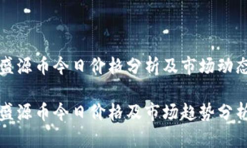 盛源币今日价格分析及市场动态

盛源币今日价格及市场趋势分析