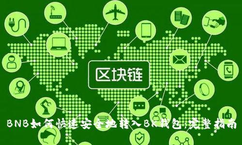 BNB如何快速安全地转入BK钱包：完整指南