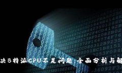 如何解决B特派CPU不足问题