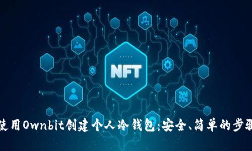 如何使用Ownbit创建个人冷钱包：安全、简单的步骤指南