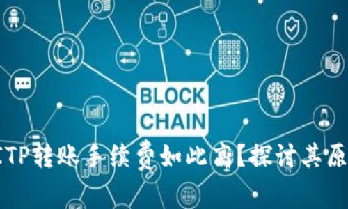 为什么BITP转账手续费如此高?探讨其原因与影响
