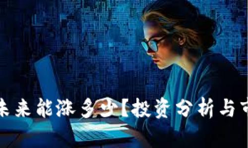 波场币未来能涨多少?投资分析与市场预测
