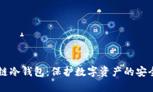 区块链冷钱包:保护数字资产的安全堡垒
