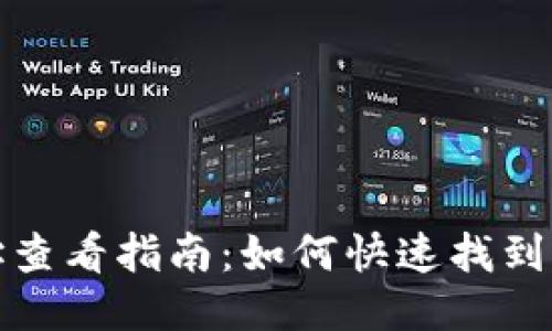 比特派钱包地址查看指南:如何快速找到你的比特币地址