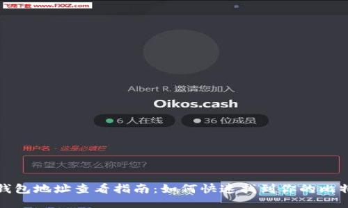 比特派钱包地址查看指南:如何快速找到你的比特币地址