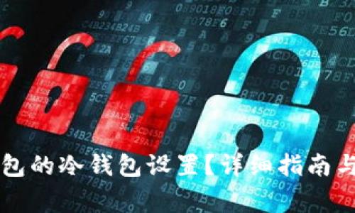 如何取消TP钱包的冷钱包设置?详细指南与常见问题解析