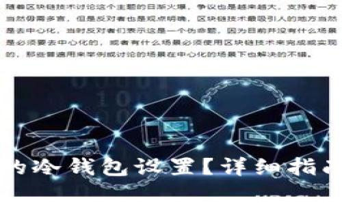 如何取消TP钱包的冷钱包设置?详细指南与常见问题解析