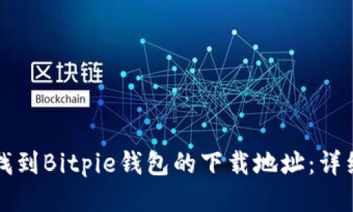 如何找到Bitpie钱包的下载地址:详细指南