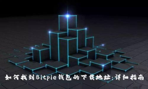 如何找到Bitpie钱包的下载地址:详细指南
