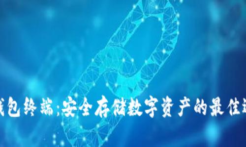 冷钱包终端:安全存储数字资产的最佳选择