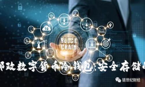探索邮政数字货币冷钱包:安全存储的未来