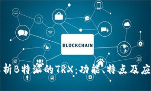 深入解析B特派的TRX:功能、特点及应用场景