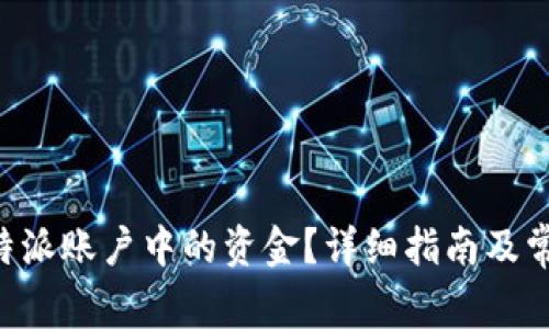 怎样提取B特派账户中的资金?详细指南及常见问题解答
