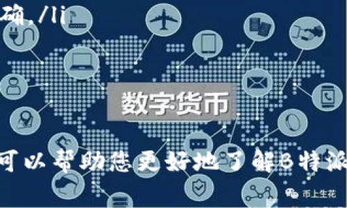 xbf创建B特派钱包的步骤与常见问题解答/xbf  
比特币钱包, B特派, 加密货币, 钱包创建/guanjianci  

在数字货币快速发展的今天，越来越多的人开始关注如何安全地存储和管理他们的加密资产。B特派（B Wallet）作为一款新兴的数字货币钱包，为用户提供了一个安全便捷的解决方案。在本文中，我们将详细介绍如何创建B特派钱包，以及关于这一过程所涉及的常见问题及其解答。

一、什么是B特派钱包？  
B特派钱包是一款支持多种数字货币的电子钱包。它允许用户安全地存储、发送和接收比特币、以太坊等多种主流加密货币。同时，B特派钱包具有友好的用户界面和多种安全措施，包括双重身份验证和私钥管理，确保用户的资产安全。此外，B特派还提供了便捷的交易功能，用户可以轻松进行数字资产的交易和管理。

二、B特派钱包的功能特点  
在深入了解如何创建B特派钱包之前，我们先来看看这款钱包的主要功能特点。  
ul  
    listrong多币种支持：/strongB特派钱包支持多种加密货币的存储和交易，用户可以在同一平台上管理不同类型的资产。/li  
    listrong安全性高：/strong通过采用先进的加密技术和安全协议，B特派钱包确保用户的资金安全。此外，应用提供双重身份验证功能，进一步增强安全性。/li  
    listrong用户友好：/strongB特派钱包设计直观，用户可以轻松上手，完成资产存储和交易的操作。/li  
    listrong实时市场数据：/strong用户可以在钱包内查看当前市场行情，进行合理的投资决策。/li  
/ul

三、如何创建B特派钱包？  
创建B特派钱包的过程并不复杂，下面是详细的步骤：   
ol  
    listrong下载B特派应用：/strong首先，用户需要在手机应用商店（如App Store或Google Play）中搜索“B特派”并下载应用。用户也可以在B特派官网找到下载链接，确保下载安装的是官方版本。/li  
    listrong打开应用程序：/strong安装完成后，打开B特派应用程序。用户将看到一个欢迎界面，提示他们创建一个新的钱包或导入现有钱包。/li  
    listrong创建新钱包：/strong选择“创建新钱包”选项，系统会要求用户设置一个强密码，以保护钱包的安全，请确保使用大小写字母、数字和特殊字符的组合。/li  
    listrong备份助记词：/strong设置完成后，系统会生成一组助记词，这是用户恢复钱包的重要信息。请务必将这组助记词写下来并妥善保管，切勿与他人分享。/li  
    listrong确认助记词：/strong系统会要求用户重新输入助记词以确保其正确无误。/li  
    listrong完成创建：/strong验证通过后，用户的钱包便成功创建。用户可以开始进行数字货币的存储和交易。/li  
/ol

四、创建B特派钱包时的注意事项  
在创建B特派钱包时，有几个注意事项需要用户牢记：  
ul  
    listrong选择强密码：/strong密码是在数字货币世界中保护资产的第一道防线，建议使用强且独特的密码。/li  
    listrong妥善保管助记词：/strong助记词是恢复钱包的唯一途径，建议将其保存在纸质形式中，并妥善保管，避免数字存储以防被黑客攻击。/li  
    listrong关注应用更新：/strong定期检查B特派是否有更新版本，保证软件处于最新状态，以获取更好的安全防护和功能。/li  
/ul  

五、常见问题解答  

1. B特派钱包安全吗？  
安全性是用户考虑使用数字钱包时的主要关注点之一。B特派钱包采取了一系列先进的安全措施，以确保用户资产安全。  
首先，B特派钱包使用高强度的加密技术来保护用户的数据和资金。用户的私钥是存储在设备上，且不会被上传到服务器，这极大地降低了被黑客攻击的风险。此外，B特派还提供双重身份验证功能，用户在进行敏感操作时需要经过额外的身份验证步骤，从而进一步保障账户安全。  
其次，B特派钱包在设计时采取了许多安全实践，例如实施定期安全审计和监控。团队会不断更新和维护软件，确保及时修复潜在的漏洞。同时，用户也被建议定期更换密码，并注意不要在公共Wi-Fi环境下进行敏感操作。  
综上所述，虽然没有任何钱包可以百分之百保证安全，但B特派钱包在行业中已采取了众多措施来确保用户资产安全，用户也需配合采取良好的安全习惯。   

2. 如何恢复B特派钱包？  
当用户需要重新安装应用时，可能会面临如何恢复钱包的问题。恢复B特派钱包的过程实际上非常简单，只需遵循以下步骤：  
ol  
    listrong下载并打开B特派应用：/strong如同创建新钱包一样，首先需要在应用商店下载B特派应用。/li  
    listrong选择“导入钱包”选项：/strong在欢迎界面中，用户选择“导入钱包”选项，而不是创建新钱包。/li  
    listrong输入助记词：/strong系统会要求用户输入之前创建钱包时生成的助记词。为了确保正确，用户需要准确地按照顺序输入每个单词。/li  
    listrong设置新密码：/strong恢复助记词验证通过后，用户需要设置一个新密码以保护钱包。/li  
    listrong完成恢复：/strong设置新密码后，用户的B特派钱包将成功恢复，用户可以再次访问自己的数字资产。/li  
/ol  
总之，恢复B特派钱包的核心在于正确地输入助记词，因此用户应妥善保管助记词，以防丢失。   

3. 如何防止我的B特派钱包被黑客攻击？  
在数字货币领域，黑客攻击事件时有发生，因此采取有效的安全措施是至关重要的。以下是一些防止钱包被攻击的建议：  
ul  
    listrong使用强密码：/strong一定要选择复杂的密码，包括字母、数字和特殊字符，并且密码应定期更换。/li  
    listrong启用双重身份验证：/strong通过开启双重身份验证，增加账户的安全性。即使密码被盗取，没有第二步验证用户也无法进行敏感操作。/li  
    listrong避免使用公共Wi-Fi：/strong在公共场所使用公共Wi-Fi时，尽量避免进行钱包相关的操作。公共网络可能会导致数据被窃取。/li  
    listrong确保软件更新：/strong定期检查B特派钱包是否有最新版本，并及时更新，以保证使用最新的安全措施。/li  
    listrong定期备份数据：/strong将钱包中的重要数据备份到安全的地方，以防丢失或故障。/li  
/ul  
加密货币市场存在风险，用户的安全意识和防范措施是保护资产的重要环节。为了确保B特派钱包的安全，用户应积极采纳上述策略并保持警惕。  

4. 我可以在B特派钱包中存储哪些数字货币？  
B特派钱包支持多种主流的数字货币，让用户可以在一个平台上方便地管理多种资产。一些主要支持的资产包括：  
ul  
    listrong比特币（BTC）：/strong作为市场上最早且最为知名的数字货币，比特币被广泛应用于各种交易场景。/li  
    listrong以太坊（ETH）：/strong以太坊王有自己独特的智能合约功能，使得其成为了去中心化应用开发的主要平台。/li  
    listrong莱特币（LTC）：/strong莱特币的重要特性是其交易速度相对较快，作为比特币的“轻量版”而备受欢迎。/li  
    listrongXRP（瑞波币）：/strongXRP在国际汇款和支付领域得到广泛应用，B特派钱包也支持存储这一资产。/li  
/ul  
除了这些主流货币，B特派钱包可能还会支持其他新兴数字资产，用户可以在应用内查看支持的币种列表，以便更好地进行资产管理。  

5. B特派钱包的费用是如何计算的？  
使用B特派钱包进行交易时，用户必然会关注交易费用问题。B特派钱包的费用结构是透明的，但具体费用可能会根据网络拥堵程度等因素而变化：  
ul  
    listrong交易费用：/strong在进行加密货币交易时，将会收取一定比例的交易费用，费用的多少与所使用的区块链网络有关。例如，比特币网络在交易活跃时，费用相对较高；而在网络闲时，费用则会降低。/li  
    listrong转账费用：/strong如果用户将资金从B特派钱包转移到其他钱包，系统会收取一定的转账手续费。服务费将在发送交易时进行明确。/li  
    listrong提现费用：/strong提现到银行账户或其他数字货币交易所时，B特派可能会收取特定的提现费用。/li  
/ul  
每个用户在进行交易前，建议仔细查看相关费用，并选择合适的时机进行交易，以最大程度地降低费用支出。  

总体而言，创建B特派钱包的过程相对简单，且该钱包提供的多种安全措施使其成为用户管理加密资产的良好选择。通过本文的详细介绍，希望可以帮助您更好地了解B特派钱包的创建与使用，确保您的数字资产安全。