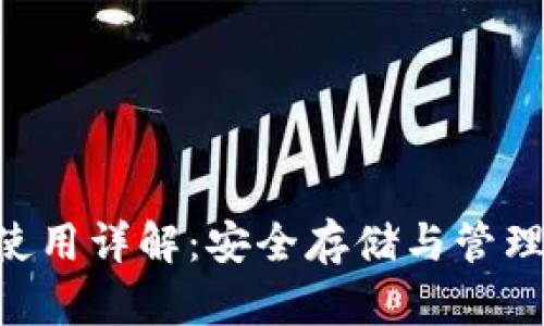 Token冷钱包使用详解:安全存储与管理加密货币指南