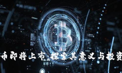 五行币即将上市:探索其意义与投资潜力