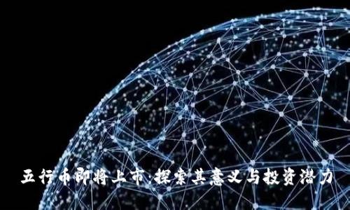 五行币即将上市:探索其意义与投资潜力