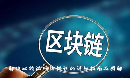 解决比特派网络错误的详细指南及图解