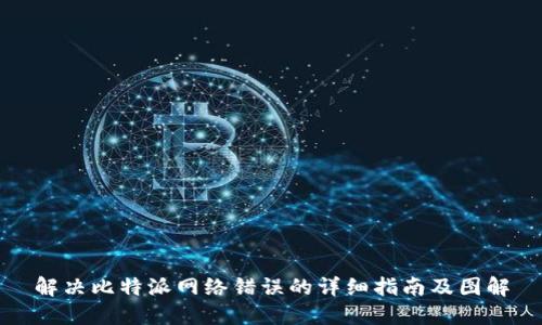 解决比特派网络错误的详细指南及图解