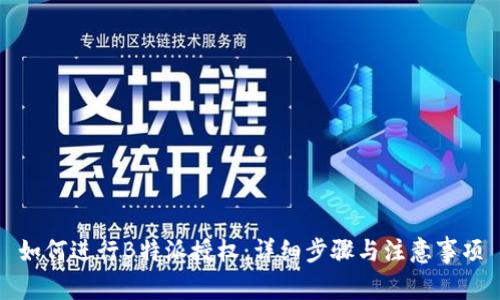 如何进行B特派授权:详细步骤与注意事项
