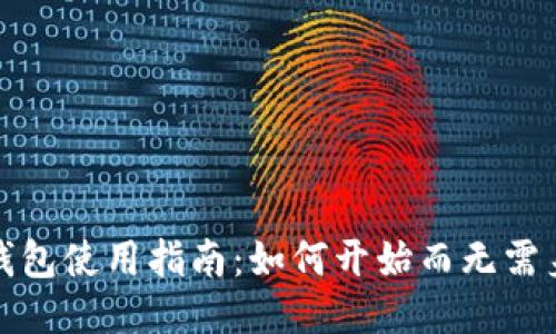 比特派钱包使用指南:如何开始而无需身份验证