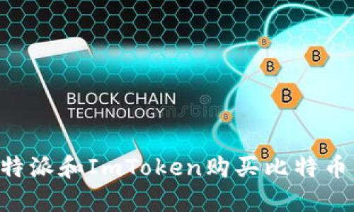 如何通过B特派和ImToken购买比特币的详细指南