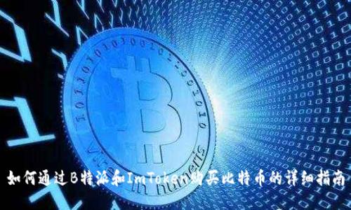 如何通过B特派和ImToken购买比特币的详细指南