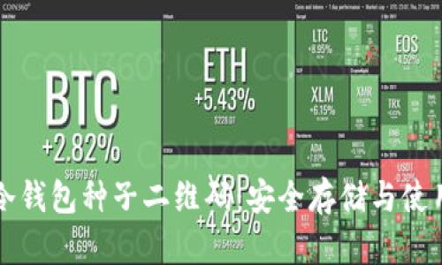 库神冷钱包种子二维码:安全存储与使用指南