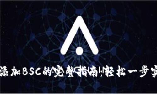 小狐狸钱包添加BSC的完整指南：轻松一步实现跨链交易